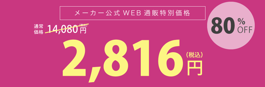 メーカー公式ウェブ通販限定