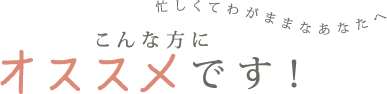 こんな方にオススメです！