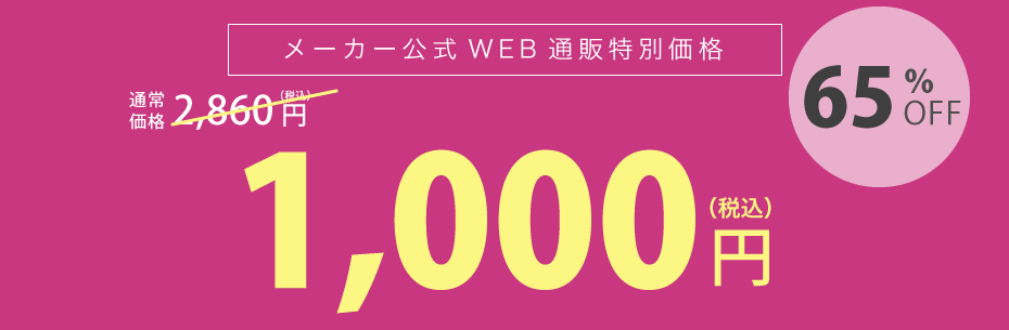 メーカー公式ウェブ通販限定